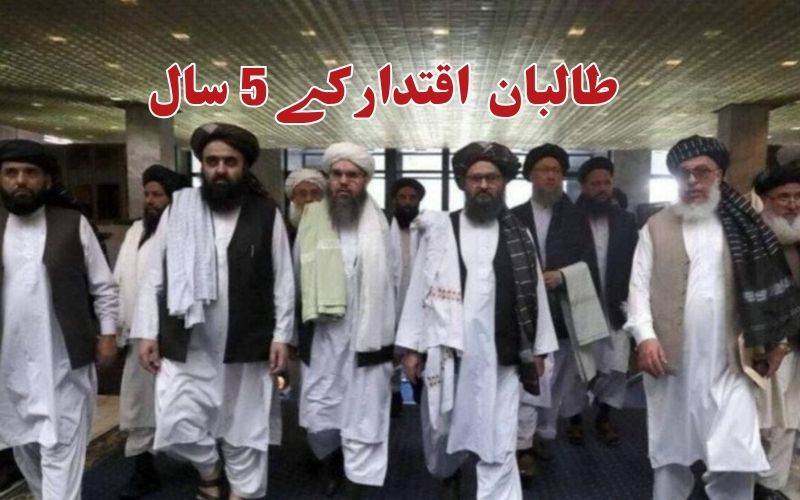  افغانستان پر طالبان حکومت کے5سال 